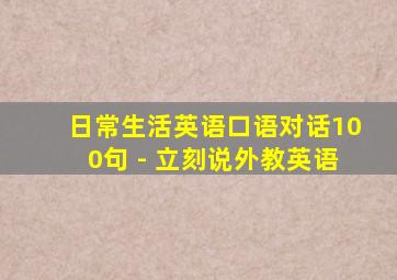 日常生活英语口语对话100句 - 立刻说外教英语